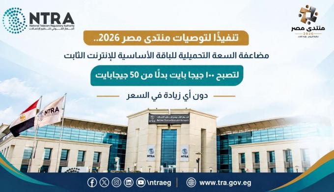 تنفيذًا لتوصيات منتدى مصر 2026.. مضاعفة باقة الإنترنت الأرضي الأساسية إلى 100 جيجابايت دون زيادة الأسعار