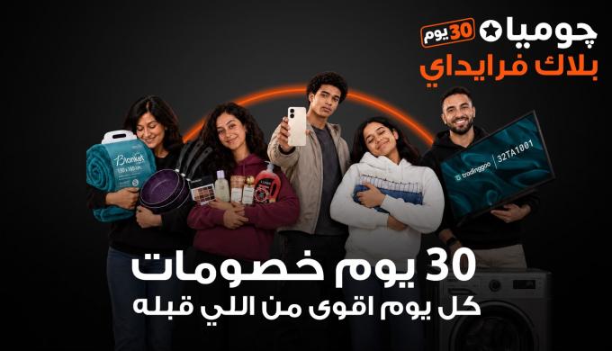 جوميا مصر تطلق حملة بلاك فرايداي 2026 بخصومات تصل إلى 80%