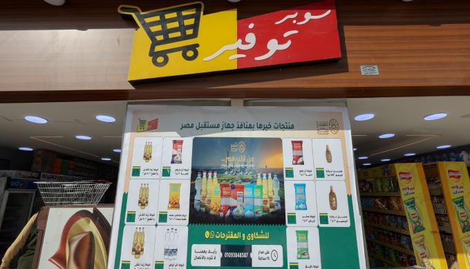 جهاز مستقبل مصر يعزز منظومة توفير السلع للمواطنين عبر منافذ ”سوبر توفير”