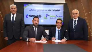 «يونايتد للتمويل» و«تمويل» توثقان اتفاقية تمويل عقاري تشاركي تاريخية بقيمة 120 مليون جنيه