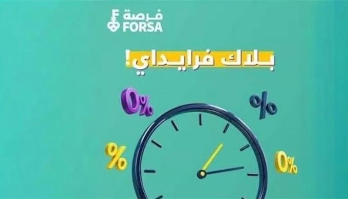 «فرصة» تعزز استعداداتها لـ «بلاك فرايداي 2026» بحلول تمويلية ذكية ومزايا تسوق مبكرة في مصر