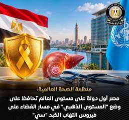 الصحة العالمية تؤكد استمرار مصر في المستوى الذهبي على مسار القضاء على فيروس سي
