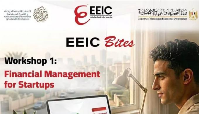 المعهد القومي للحوكمة يطلق برنامج «EEIC Bites» لتعزيز الإدارة المالية للشركات الناشئة